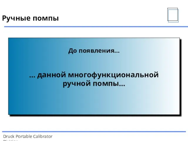 До появления… … данной многофункциональной ручной помпы… Ручные помпы