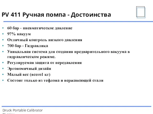 PV 411 Ручная помпа - Достоинства 60 бар - пневматическое давление 97%