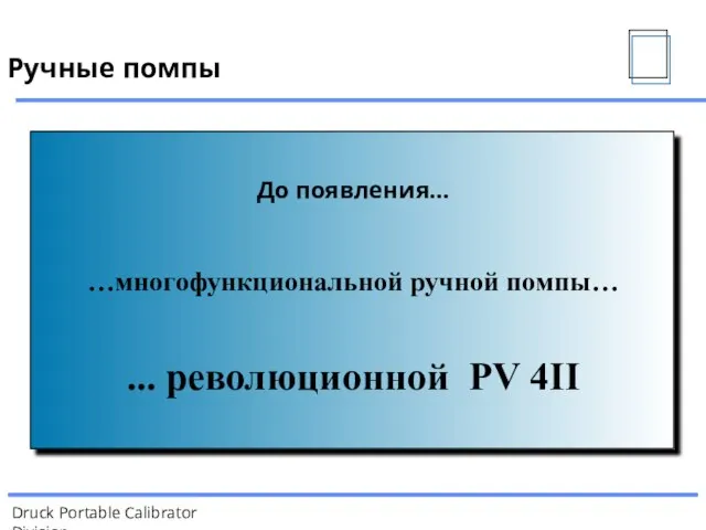 До появления… …многофункциональной ручной помпы… ... революционной PV 4II Ручные помпы