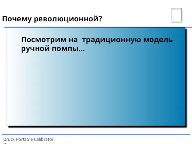 Почему революционной? Посмотрим на традиционную модель ручной помпы…