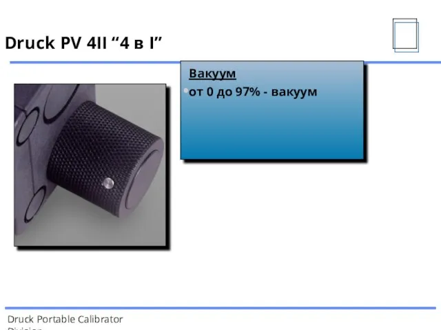 Вакуум от 0 до 97% - вакуум Druck PV 4II “4 в I”