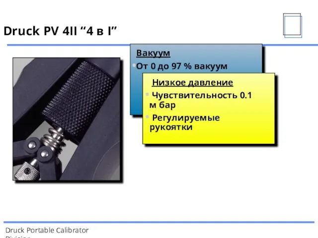 Вакуум От 0 до 97 % вакуум Низкое давление Чувствительность 0.1 м