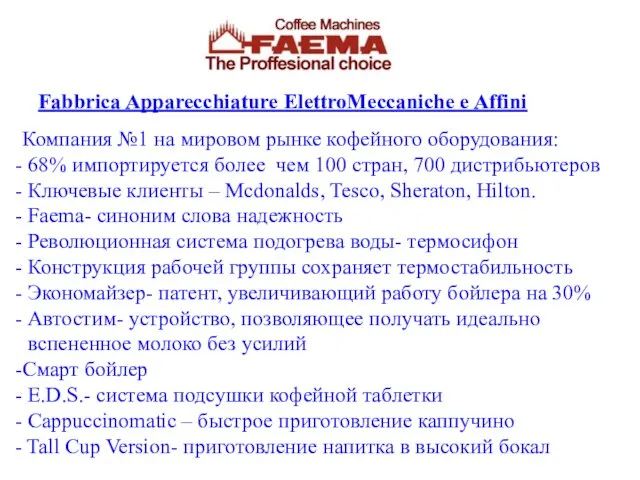 Fabbrica Apparecchiature ElettroMeccaniche e Affini Компания №1 на мировом рынке кофейного оборудования: