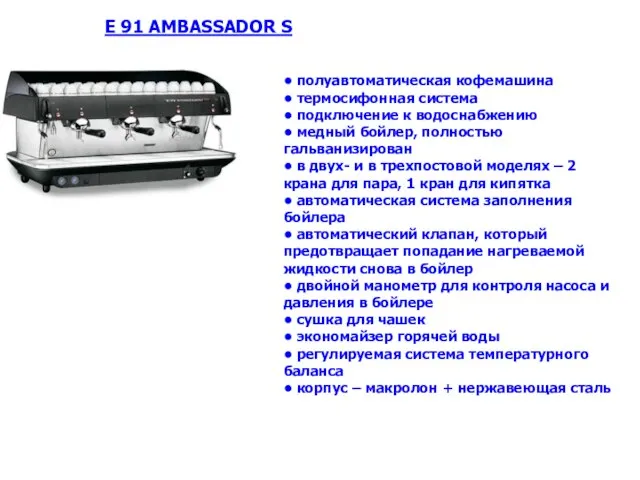 • полуaвтоматическая кофемашина • термосифонная система • подключение к водоснабжению • медный