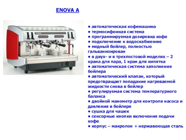 • aвтоматическая кофемашина • термосифонная система • программируемая дозировка кофе • подключение