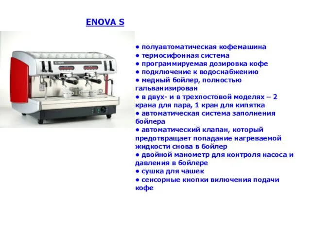 • полуавтоматическая кофемашина • термосифонная система • программируемая дозировка кофе • подключение