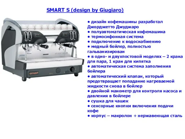 • дизайн кофемашины разработал Джорджетто Джуджаро • полуавтоматическая кофемашина • термосифонная система