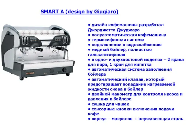 • дизайн кофемашины разработал Джорджетто Джуджаро • полуавтоматическая кофемашина • термосифонная система