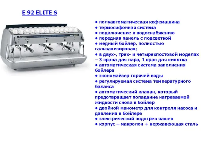 • полуавтоматическая кофемашина • термосифонная система • подключение к водоснабжению • передняя