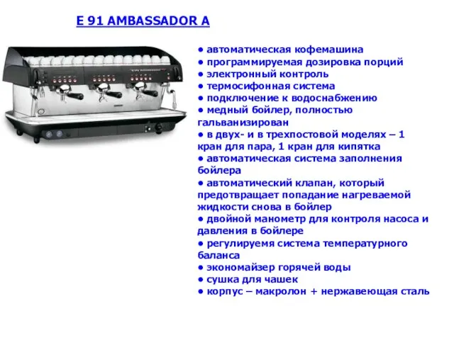 • автоматическая кофемашина • программируемая дозировка порций • электронный контроль • термосифонная