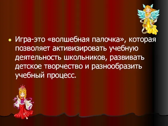 Игра-это «волшебная палочка», которая позволяет активизировать учебную деятельность школьников, развивать детское творчество и разнообразить учебный процесс.