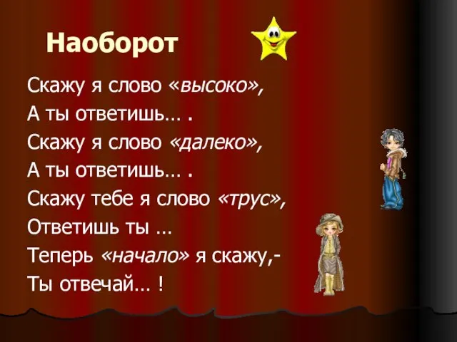 Наоборот Скажу я слово «высоко», А ты ответишь… . Скажу я слово