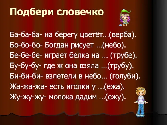 Ба-ба-ба- на берегу цветёт…(верба). Бо-бо-бо- Богдан рисует …(небо). Бе-бе-бе- играет белка на