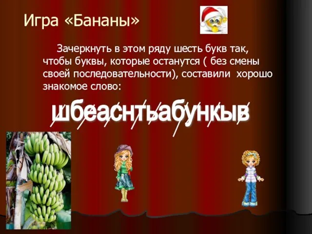 Игра «Бананы» Зачеркнуть в этом ряду шесть букв так, чтобы буквы, которые