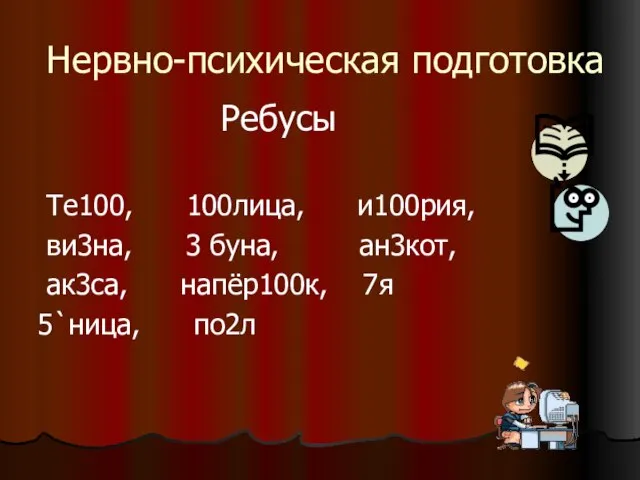 Нервно-психическая подготовка Те100, 100лица, и100рия, ви3на, 3 буна, ан3кот, ак3са, напёр100к, 7я 5`ница, по2л Ребусы