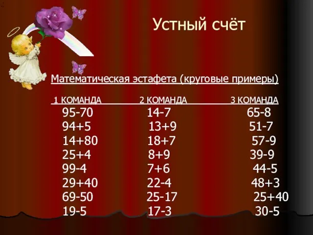 Устный счёт Математическая эстафета (круговые примеры) 1 КОМАНДА 2 КОМАНДА 3 КОМАНДА