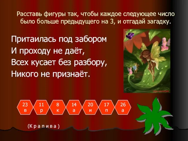 Расставь фигуры так, чтобы каждое следующее число было больше предыдущего на 3,