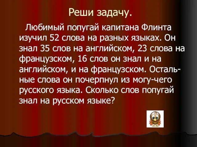 Реши задачу. Любимый попугай капитана Флинта изучил 52 слова на разных языках.