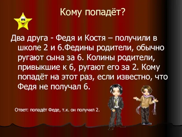 Кому попадёт? Два друга - Федя и Костя – получили в школе