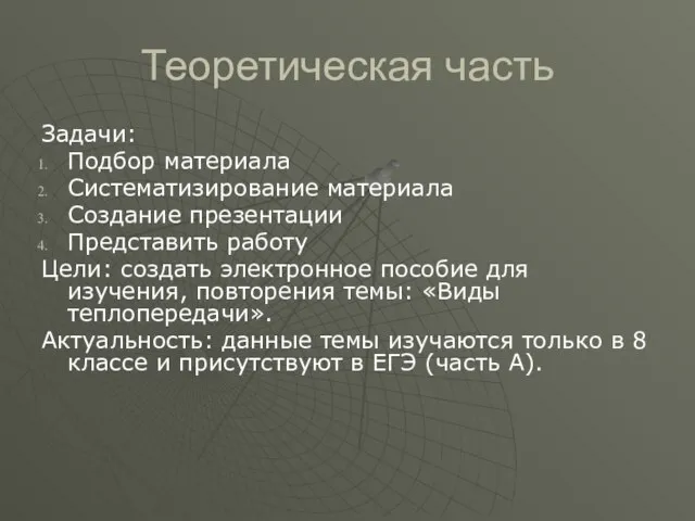 Теоретическая часть Задачи: Подбор материала Систематизирование материала Создание презентации Представить работу Цели: