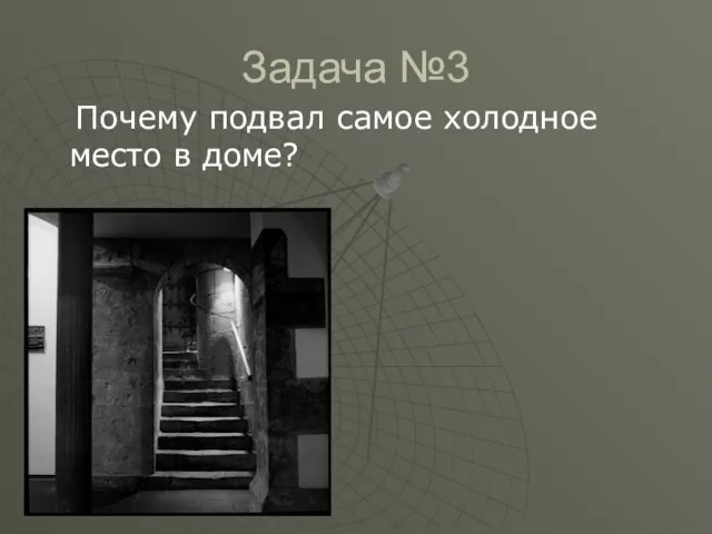 Задача №3 Почему подвал самое холодное место в доме?