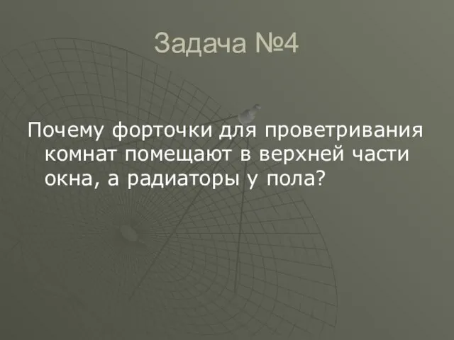 Задача №4 Почему форточки для проветривания комнат помещают в верхней части окна, а радиаторы у пола?