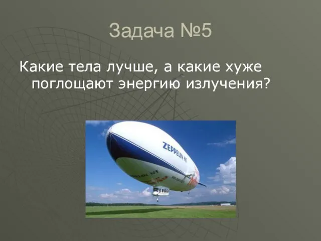 Задача №5 Какие тела лучше, а какие хуже поглощают энергию излучения?