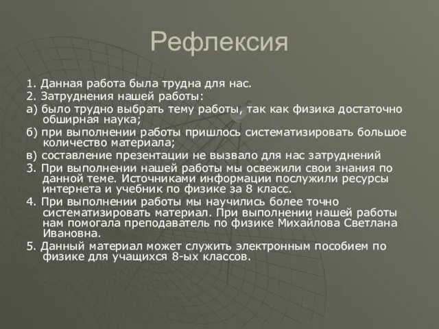 Рефлексия 1. Данная работа была трудна для нас. 2. Затруднения нашей работы: