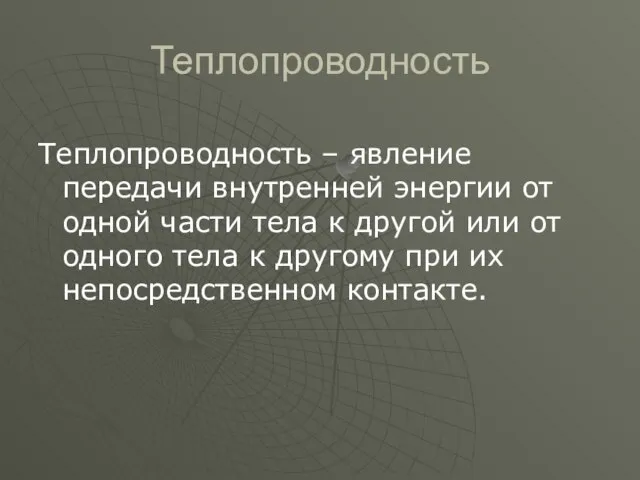 Теплопроводность Теплопроводность – явление передачи внутренней энергии от одной части тела к