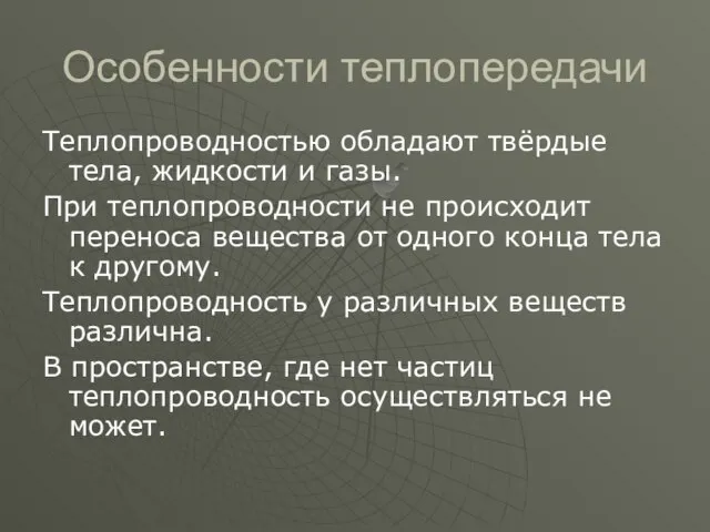 Особенности теплопередачи Теплопроводностью обладают твёрдые тела, жидкости и газы. При теплопроводности не