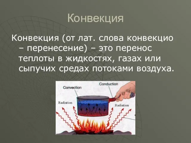 Конвекция Конвекция (от лат. слова конвекцио – перенесение) – это перенос теплоты