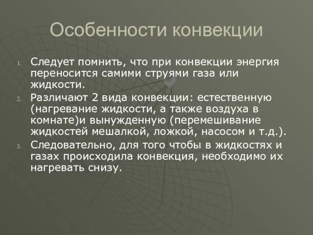 Особенности конвекции Следует помнить, что при конвекции энергия переносится самими струями газа