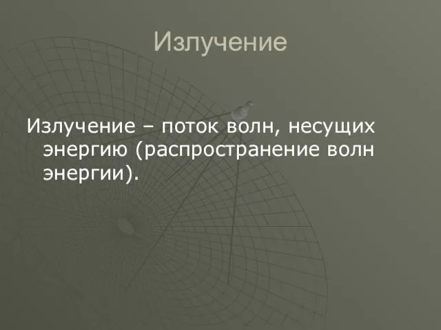 Излучение Излучение – поток волн, несущих энергию (распространение волн энергии).