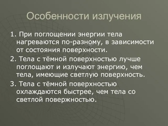 Особенности излучения 1. При поглощении энергии тела нагреваются по-разному, в зависимости от