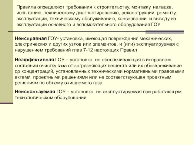 Правила определяют требования к строительству, монтажу, наладке, испытанию, техническому диагностированию, реконструкции, ремонту,