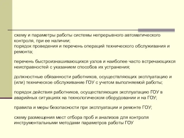 схему и параметры работы системы непрерывного автоматического контроля, при ее наличии; порядок