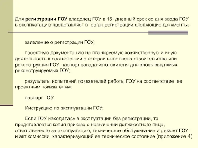 заявление о регистрации ГОУ; проектную документацию на планируемую хозяйственную и иную деятельность