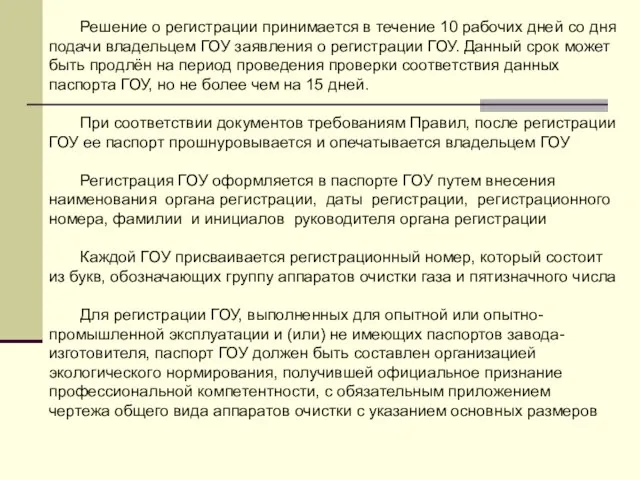 Решение о регистрации принимается в течение 10 рабочих дней со дня подачи