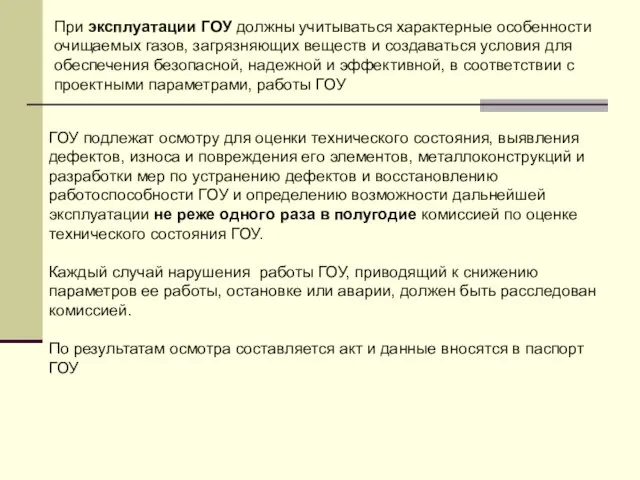 При эксплуатации ГОУ должны учитываться характерные особенности очищаемых газов, загрязняющих веществ и