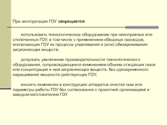 использовать технологическое оборудование при неисправных или отключенных ГОУ, в том числе с