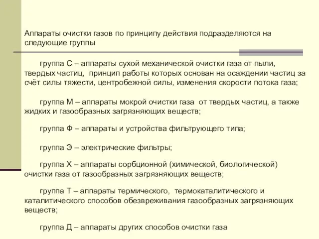 группа С – аппараты сухой механической очистки газа от пыли, твердых частиц,