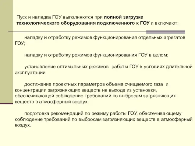 наладку и отработку режимов функционирования отдельных агрегатов ГОУ; наладку и отработку режимов