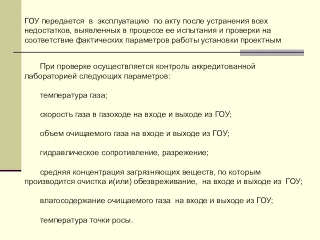 ГОУ передается в эксплуатацию по акту после устранения всех недостатков, выявленных в