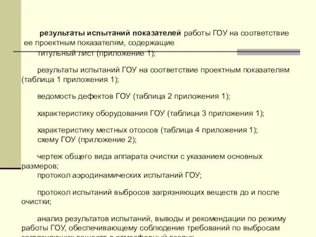 результаты испытаний показателей работы ГОУ на соответствие ее проектным показателям, содержащие титульный