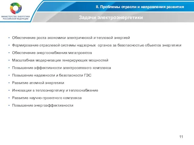 II. Проблемы отрасли и направления развития Задачи электроэнергетики Обеспечение роста экономики электрической