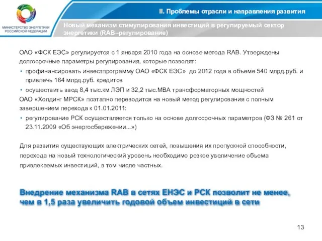 II. Проблемы отрасли и направления развития Новый механизм стимулирования инвестиций в регулируемый