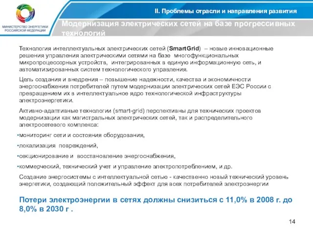 II. Проблемы отрасли и направления развития Модернизация электрических сетей на базе прогрессивных