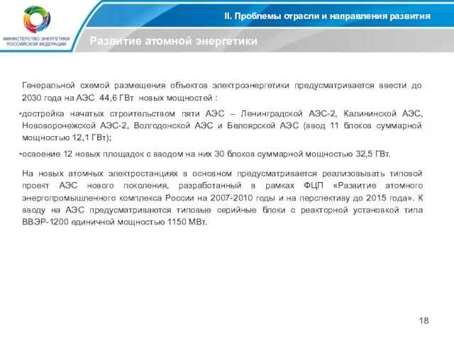 II. Проблемы отрасли и направления развития Развитие атомной энергетики Генеральной схемой размещения