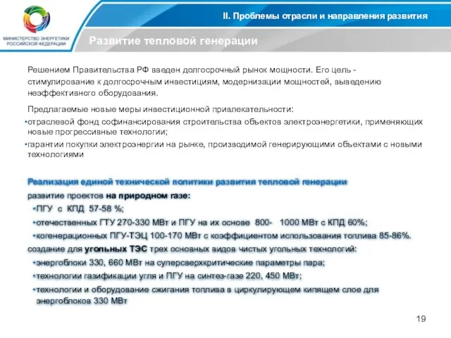 II. Проблемы отрасли и направления развития Развитие тепловой генерации Решением Правительства РФ