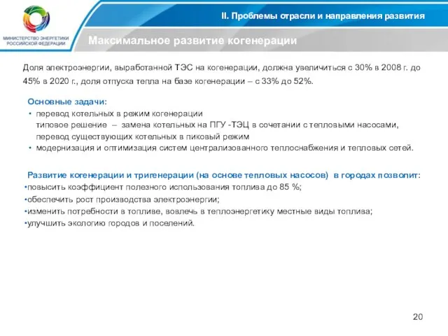 II. Проблемы отрасли и направления развития Максимальное развитие когенерации Доля электроэнергии, выработанной